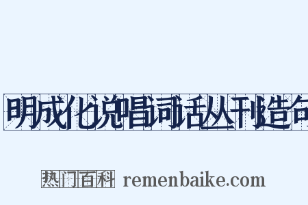 明成化说唱词话丛刊造句是什么意思的图片